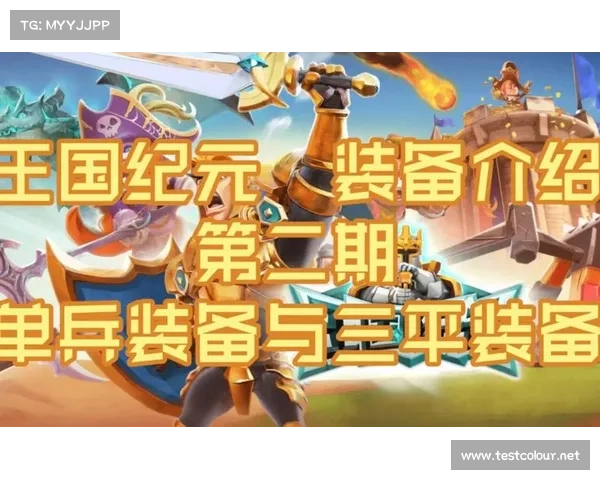 王国纪元战士装备刷法攻略 王国纪元战士装备刷法攻略