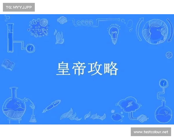 皇帝手机游戏攻略 皇帝手机游戏攻略